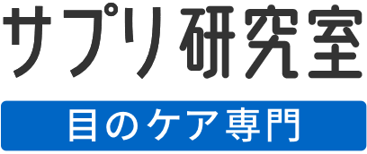 サプリ研究室｜目のケア専門